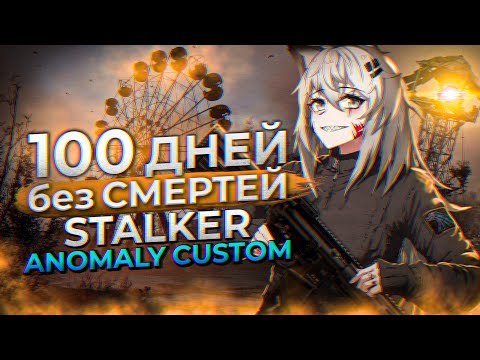Видео: 100 ДНЕЙ БЕЗ СМЕРТЕЙ В STALKER ANOMALY CUSTOM