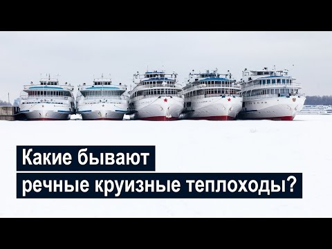 Видео: Какие бывают речные круизные теплоходы?