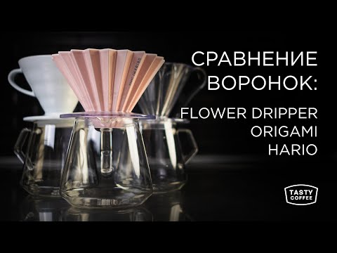 Видео: Сравнение воронок: flower dripper, origami, hario.