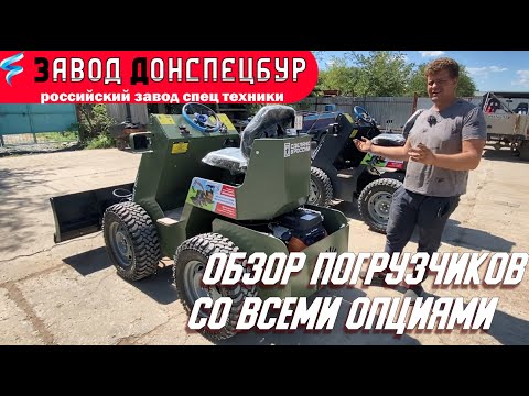 Видео: Обзор мини погрузчиков со всеми доступными опциями Land Digger