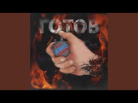 Видео: Готов