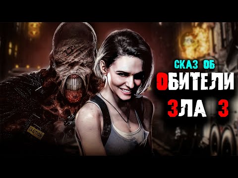 Видео: Сказ о Resident Evil 3 Remake | Сюжет игры Resident Evil 3
