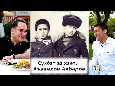 Видео: Сухбат аз хаёти Аъзамхон Акбаров