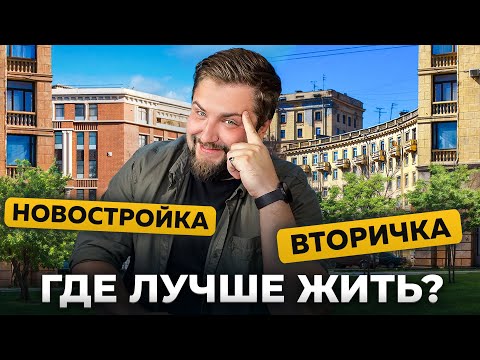 Видео: Где реально выгодно жить? Честный обзор новостройки против вторички | Про Питер