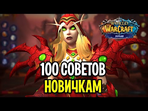 Видео: 100 СОВЕТОВ НОВИЧКАМ WOW SIRUS