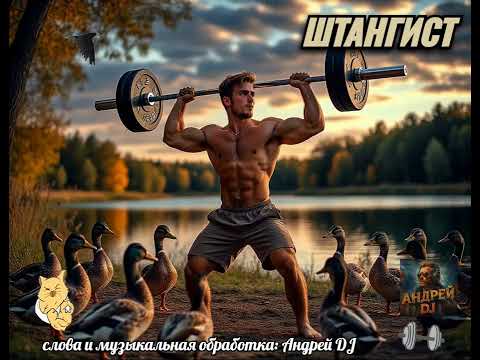 Видео: Штангист