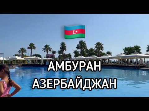 Видео: Азербайджан/Амбуран /платный пляж / прогулка по городу Баку