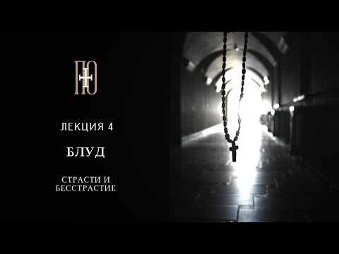 Видео: СТРАСТИ И БЕССТРАСТИЕ. БЛУД. Лекция 4 (протоиерей Сергий Мовсесян)