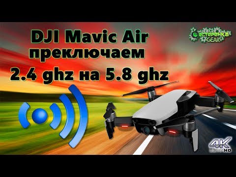 Видео: Увеличиваем дальность полета DJI MAVIC AIR переключение с 2.4ghz на 5.8ghz