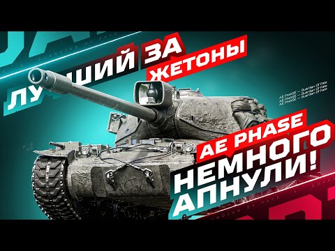 Видео: AE PHASE 1 - ЛУЧШИЙ ТАНК ЗА ЖЕТОНЫ БП ТЕПЕРЬ С МЕХАНИКОЙ «РЕЗЕРВНОЙ ГУСЕНИЦЫ»‬  🔥