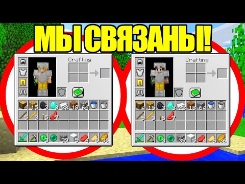 Видео: Как Пройти Майнкрафт Если Наши Инвентари Связаны?