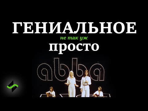 Видео: ABBA - Гениальное просто? [Музыкальное вскрытие]