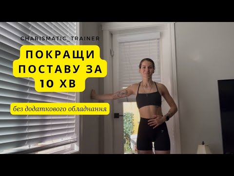 Видео: ТОП ВПРАВ ВІД СУТУЛОСТІ - лише 10 ХВ і твоя впевненість злетить | СПРОБУЙ ВЖЕ СЬОГОДНІ!