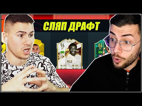 Видео: СЛЯП ДРАФТ С @xxshadowhexxx FIFA 23