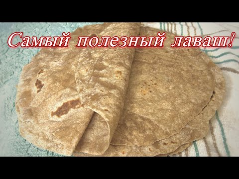 Видео: МУКА и ВОДА /ДИЕТИЧЕСКИЙ  ЛАВАШ из ЦЕЛЬНОЗЕРНОВОЙ МУКИ💯ВКУСНЫЙ и ПОЛЕЗНЫЙ❤️