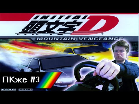 Видео: Обзор на игру Initial D Mountain Vengence - [ПКже]