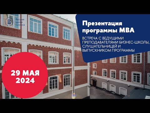 Видео: Презентация программы MBA 29 мая 2024 года