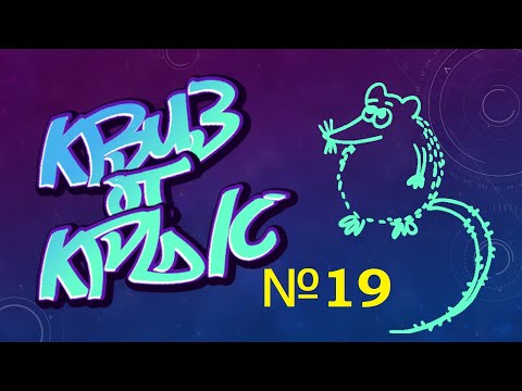 Видео: КВИЗ от КРЫС эпизод 19 QUIZ ot KRYSep #19