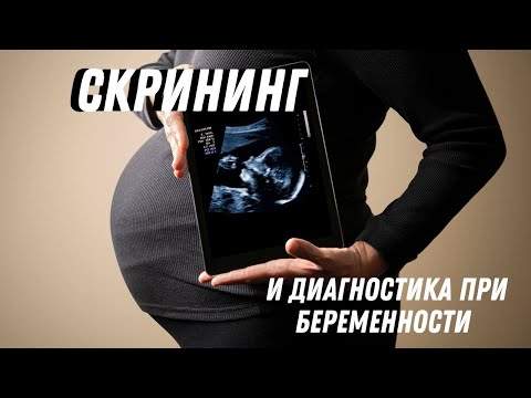 Видео: Скрининг и диагностика при беременности @DrOlenaB
