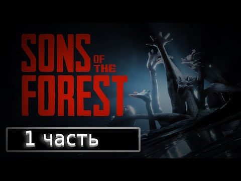 Видео: Ищем место для базы в Songs of the forest | 1 часть летсплея