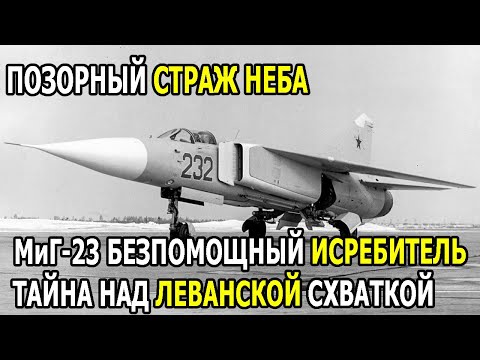 Видео: МиГ-23: правда о ливанской катастрофе 1982-го. Почему СССР потерял лицо в воздухе