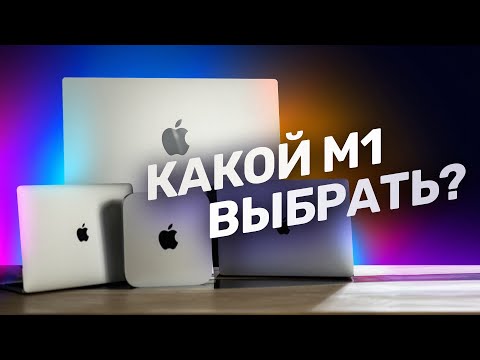 Видео: Какой Mac на Apple М1 выбрать? MacBook Air vs MacBook Pro vs iMac vs Mac Mini!