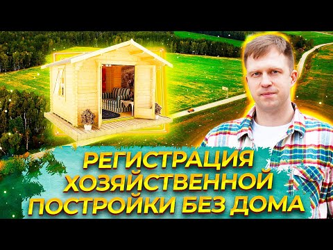 Видео: РЕГИСТРАЦИЯ ХОЗЯЙСТВЕННОЙ ПОСТРОЙКИ БЕЗ ДОМА. ПОЧЕМУ ВАМ ЕЕ НЕ ЗАРЕГИСТРИРУЮТ