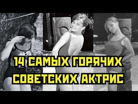 Видео: 🔥 14 самых ГОРЯЧИХ советских актрис