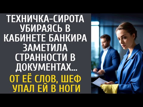 Видео: Техничка-сирота убираясь у банкира заметила странности в документах… От ее слов, шеф упал ей в ноги…