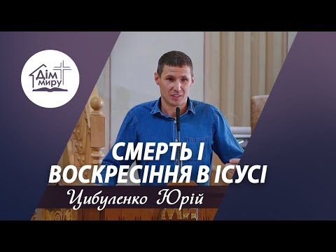 Видео: Смерть і Воскресіння в Ісусі | Проповідь | Цибуленко Юрій