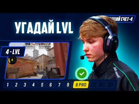 Видео: УГАДАЙ ЛВЛ на FACEIT