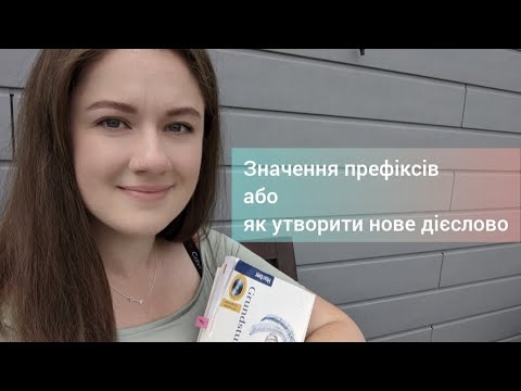 Видео: Значення префіксів #німецька #німецькадляпочатківців