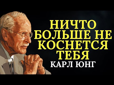 Видео: Когда вы взрослеете духовно, ничто уже не способно впечатлить вас — Юнг