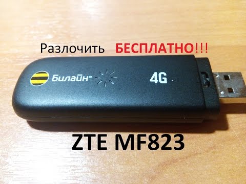 Видео: Бесплатная разлочка 4G модема ZTE MF823