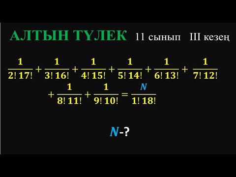 Видео: Алтын Түлек 23-24 // 11 сынып // Ньютон биномы