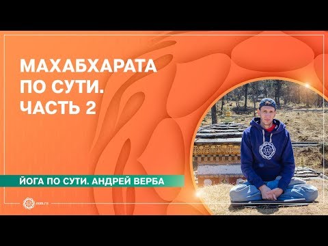 Видео: МАХАБХАРАТА по сути. Без догм. Часть 2. Андрей Верба
