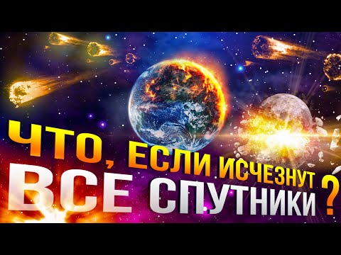 Видео: Что, если все спутники внезапно исчезнут? | DeeaFilm