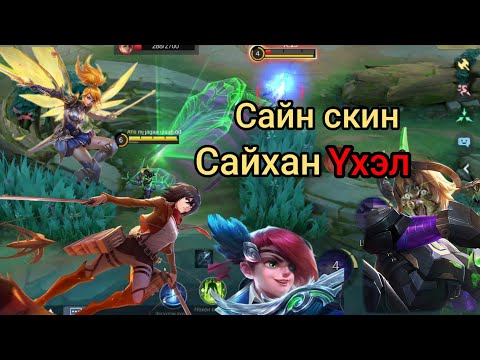 Видео: 😂 unetei skin Үхэл duudna😂🤑 Dyrroth ууртай байна даа 🤑😂part 5🤑like daraad subscribe darhaa martaw 😂🤑