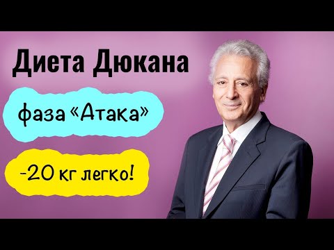 Видео: Диета Дюкана. Фаза Атака. Меню и рецепты. Часть 3