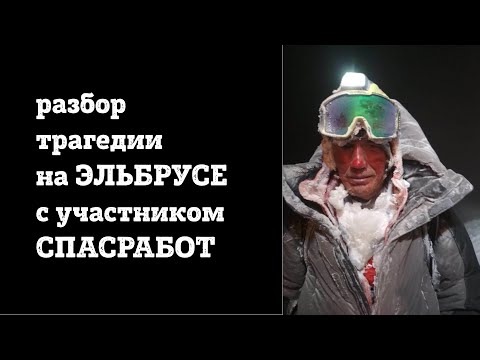 Видео: Подробный разбор трагедии на Эльбрусе 2021 с участником спасработ.