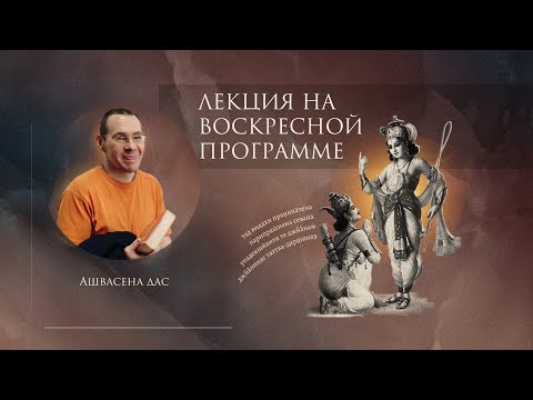 Видео: Лекция на воскресной программе — Ашвасена прабху. Гаура СПб. 8.08.2021