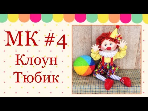 Видео: МК Клоун Тюбик. Часть 4