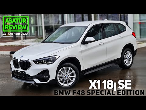 Видео: 🇩🇪 Обзор BMW X1 F48 18i sDrive SE (Special Edition) / БМВ Х1 18и СЕ 2020