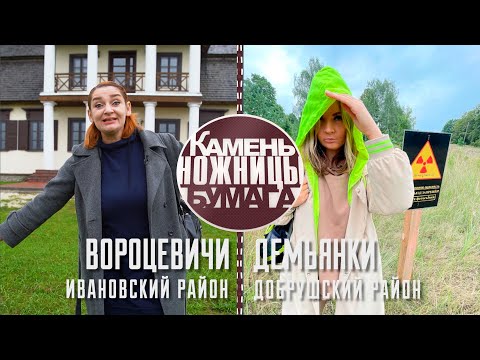 Видео: Камень, ножницы, бумага: Вороцевичи и Демьянки. Выпуск - 02.10.21