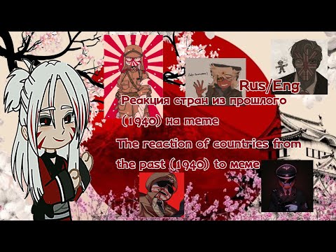 Видео: 🇺🇲/🇷🇺||Реакция стран из прошлого на меме1/?|| reaction of countries from the past on meme1/?