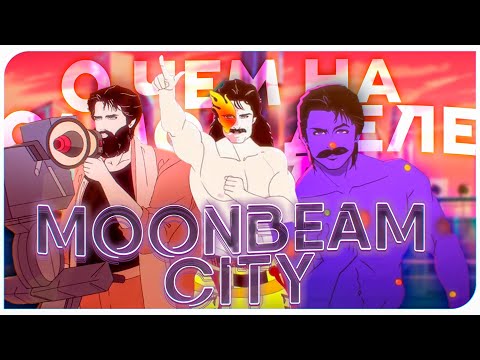 Видео: О ЧЕМ НА САМОМ ДЕЛЕ БЫЛ ГОРОД ЛУННОГО ЛУЧА НА 2Х2?