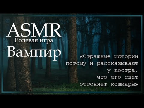 Видео: ASMR [M4F] - Ролевая игра - Вампир в лесу