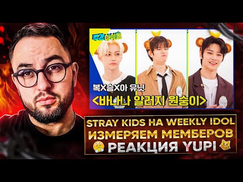 Видео: STRAY KIDS НА WEEKLY IDOL | ЕЖЕНЕДЕЛЬНЫЙ АЙДОЛ Ep. 554 | РЕАКЦИЯ YUPI
