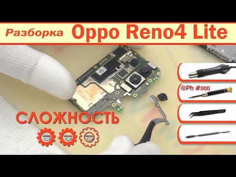 Видео: Как разобрать Oppo Reno4 Lite CPH2125 | Разборка в деталях