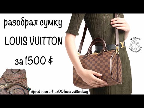 Видео: Распорол сумку за 113 000 рублей! Как сделана сумка Louis Vuitton?! Стань спонсором и получи лекало!